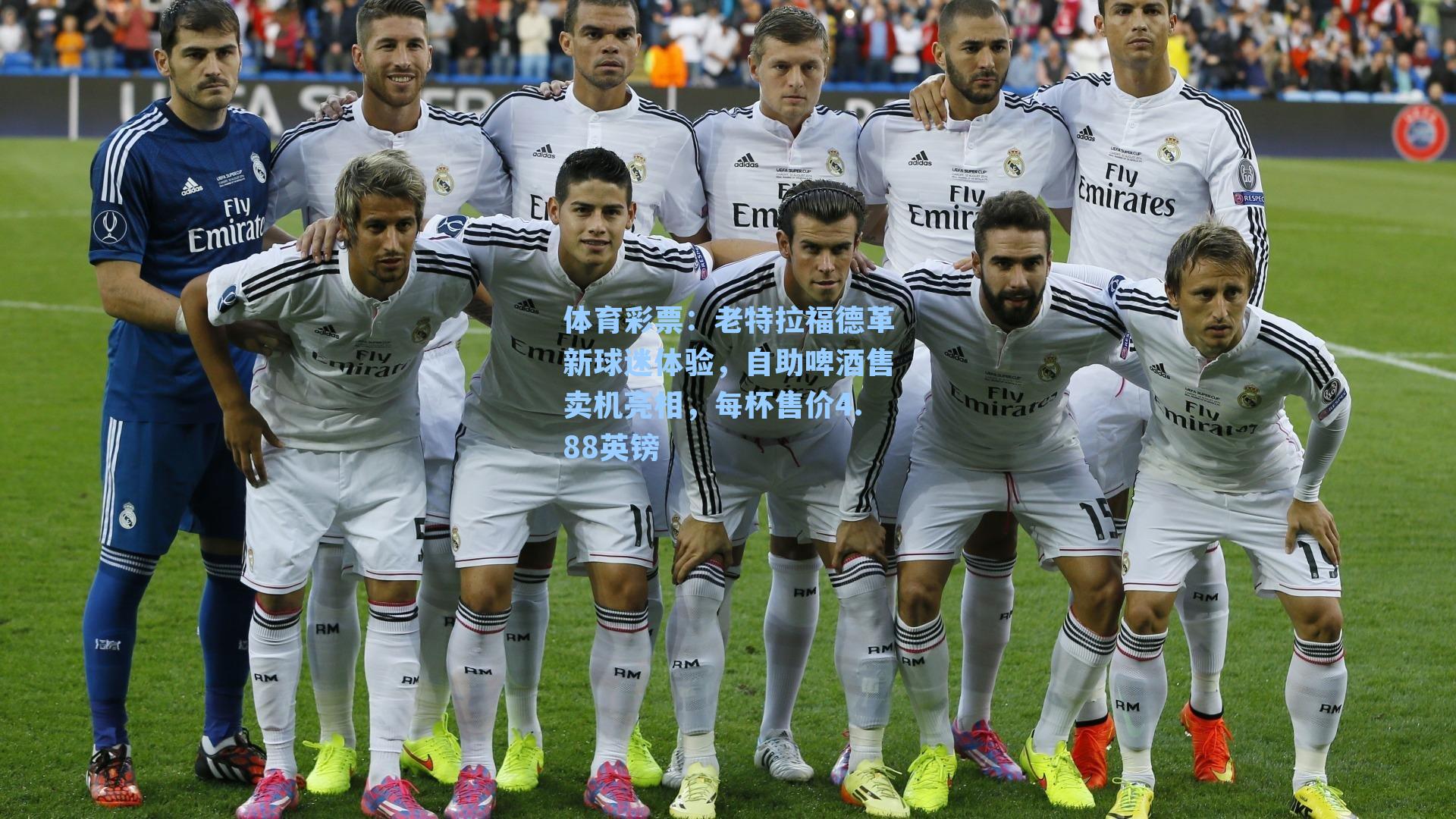 体育彩票：老特拉福德革新球迷体验，自助啤酒售卖机亮相，每杯售价4.88英镑