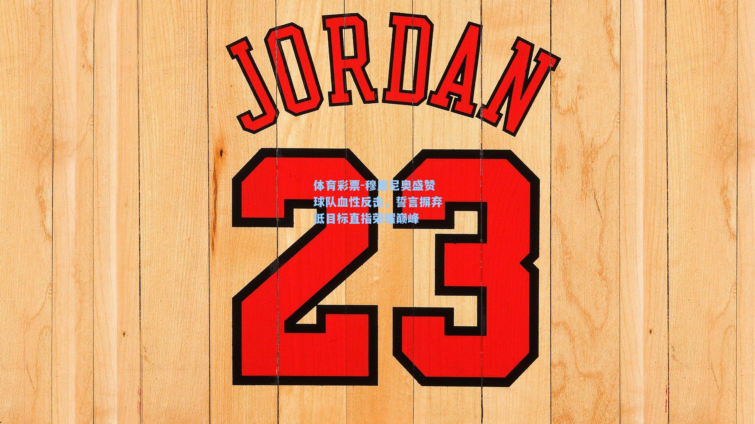 体育彩票-穆里尼奥盛赞球队血性反击，誓言摒弃低目标直指荣耀巅峰