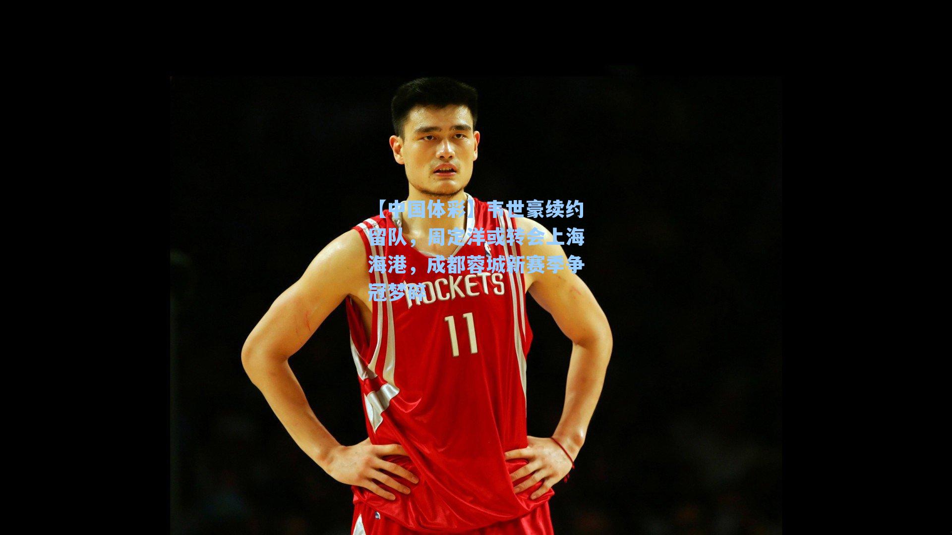 【中国体彩】韦世豪续约留队，周定洋或转会上海海港，成都蓉城新赛季争冠梦碎