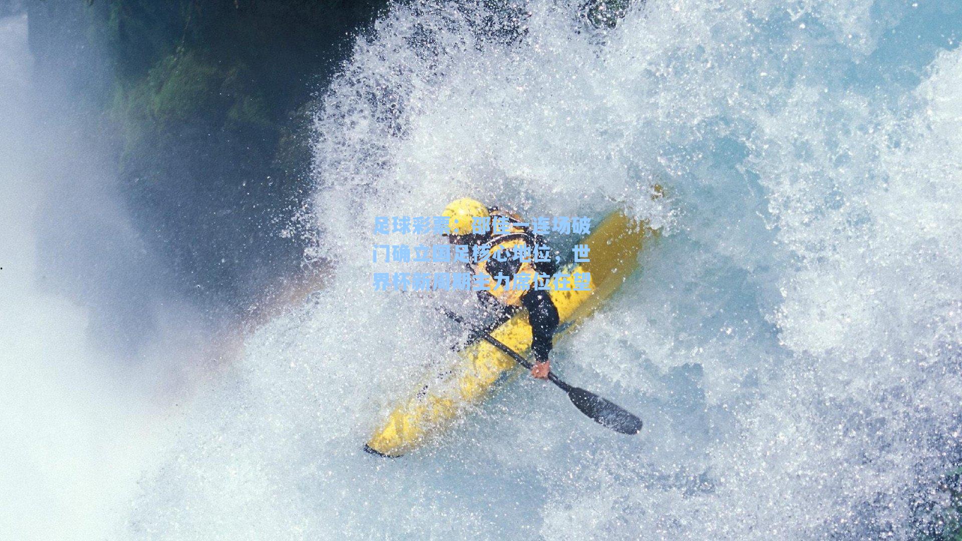 足球彩票：邵佳一连场破门确立国足核心地位，世界杯新周期主力席位在望