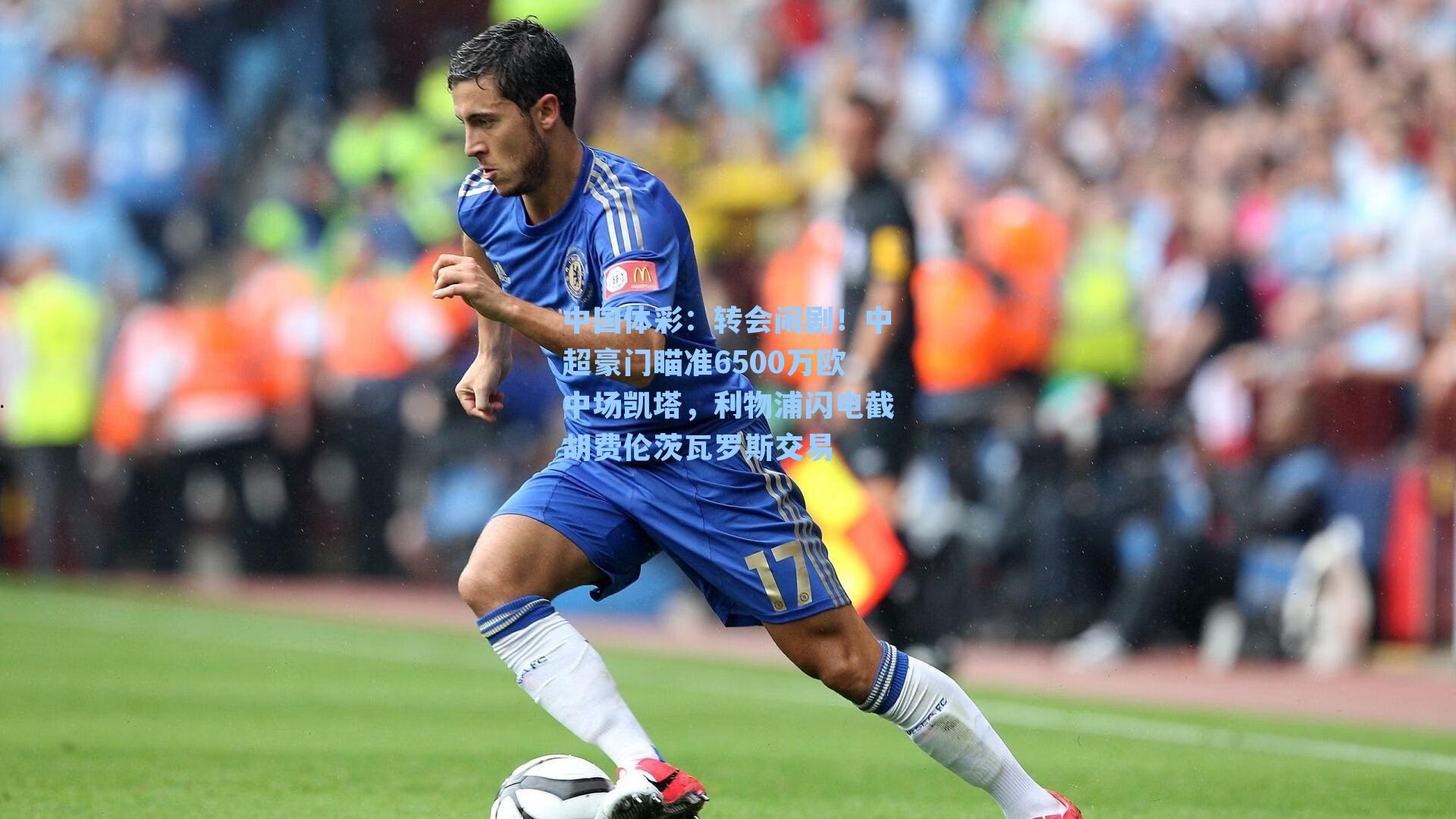 中国体彩：转会闹剧！中超豪门瞄准6500万欧中场凯塔，利物浦闪电截胡费伦茨瓦罗斯交易