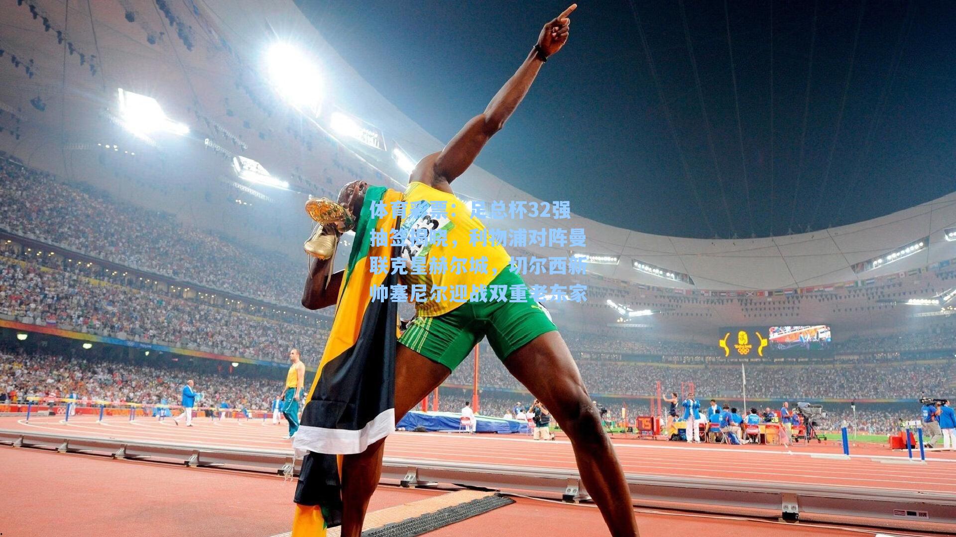 体育彩票：足总杯32强抽签揭晓，利物浦对阵曼联克星赫尔城，切尔西新帅塞尼尔迎战双重老东家