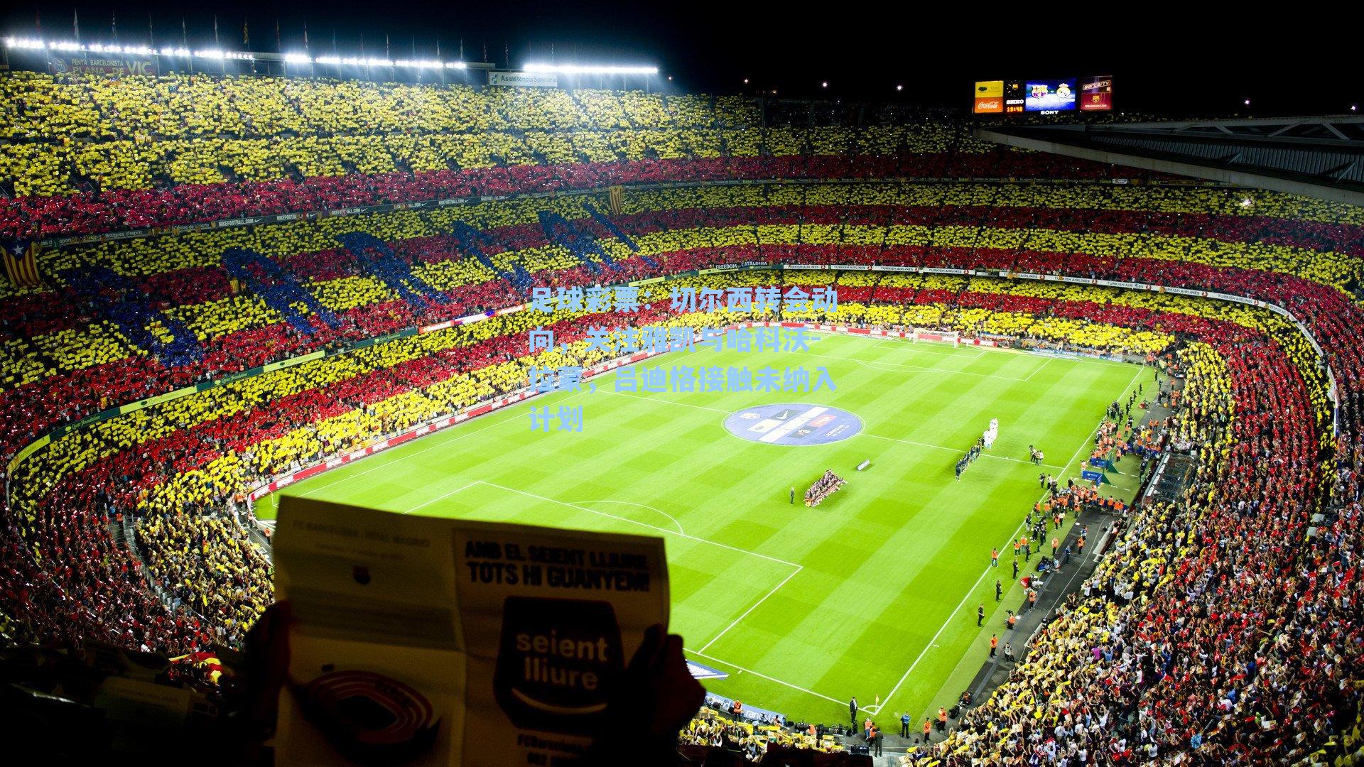 切尔西转会动向，关注雅凯与哈科沃-拉蒙，吕迪格接触未纳入计划