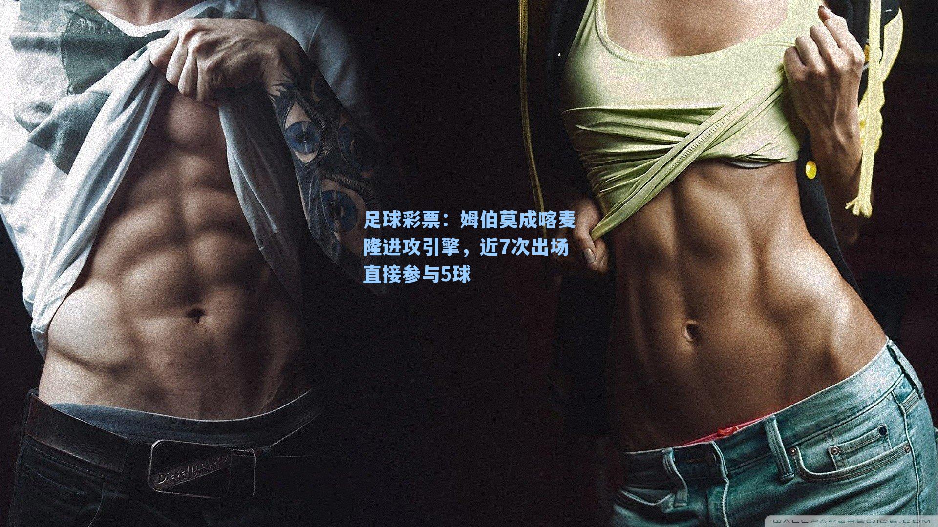 姆伯莫成喀麦隆进攻引擎，近7次出场直接参与5球