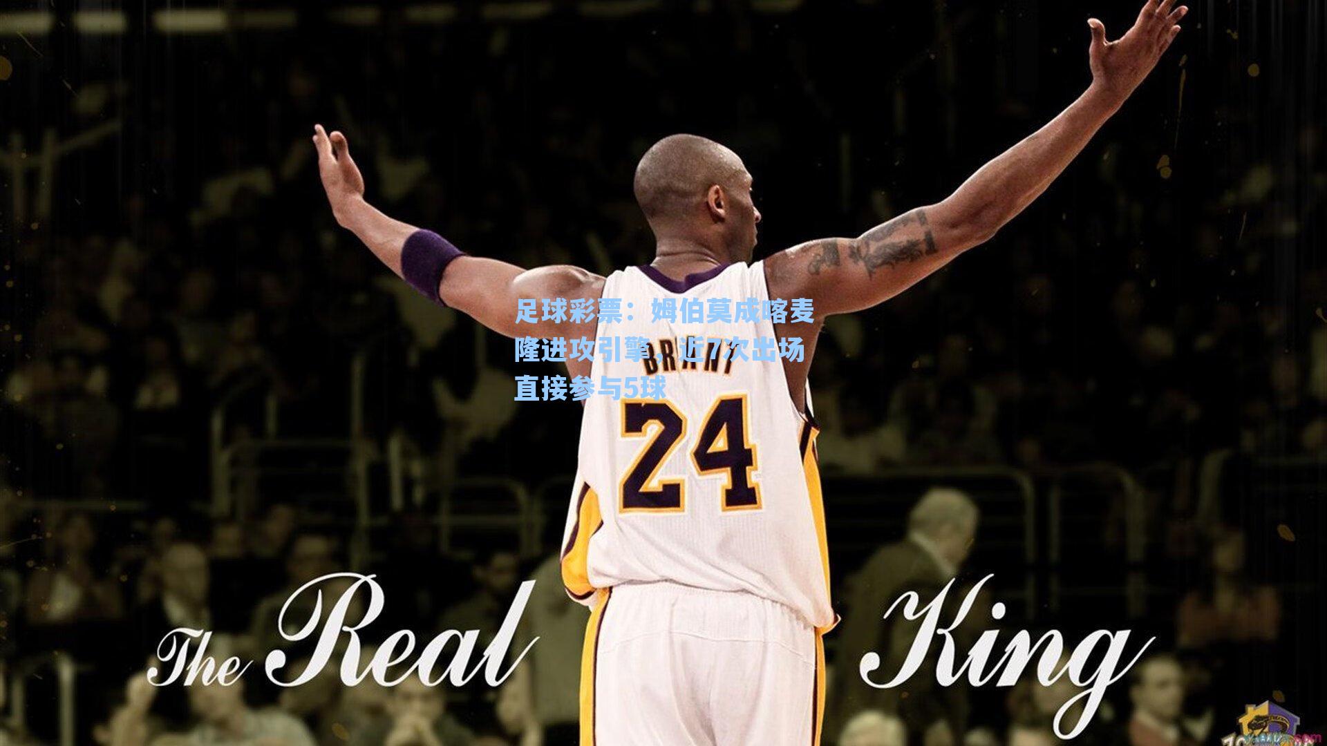 姆伯莫成喀麦隆进攻引擎，近7次出场直接参与5球