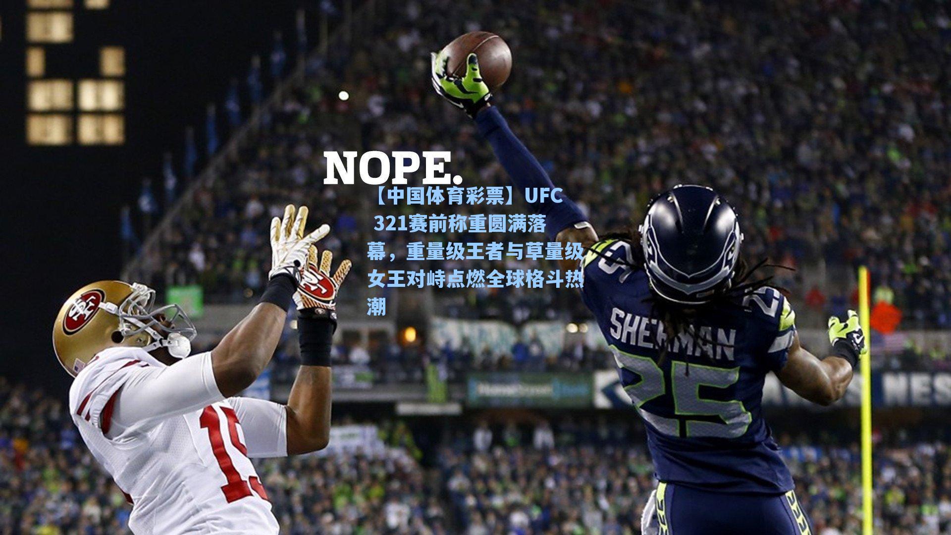 UFC 321赛前称重圆满落幕，重量级王者与草量级女王对峙点燃全球格斗热潮