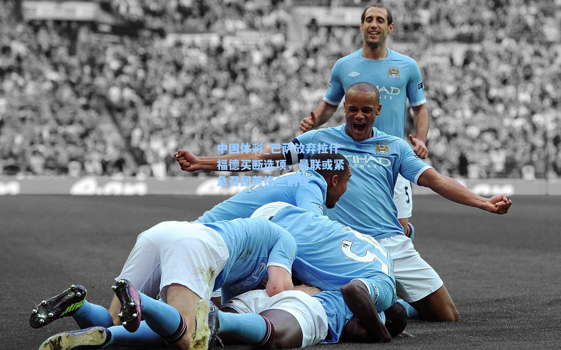 巴萨放弃拉什福德买断选项,曼联或紧急召回英格兰前锋