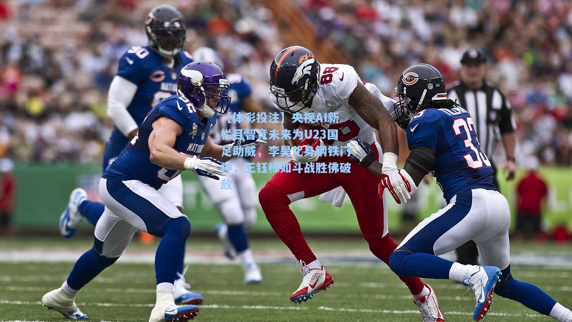 央视AI新栏目智竞未来为U23国足助威，李昊化身钢铁门神，王钰栋如斗战胜佛破敌
