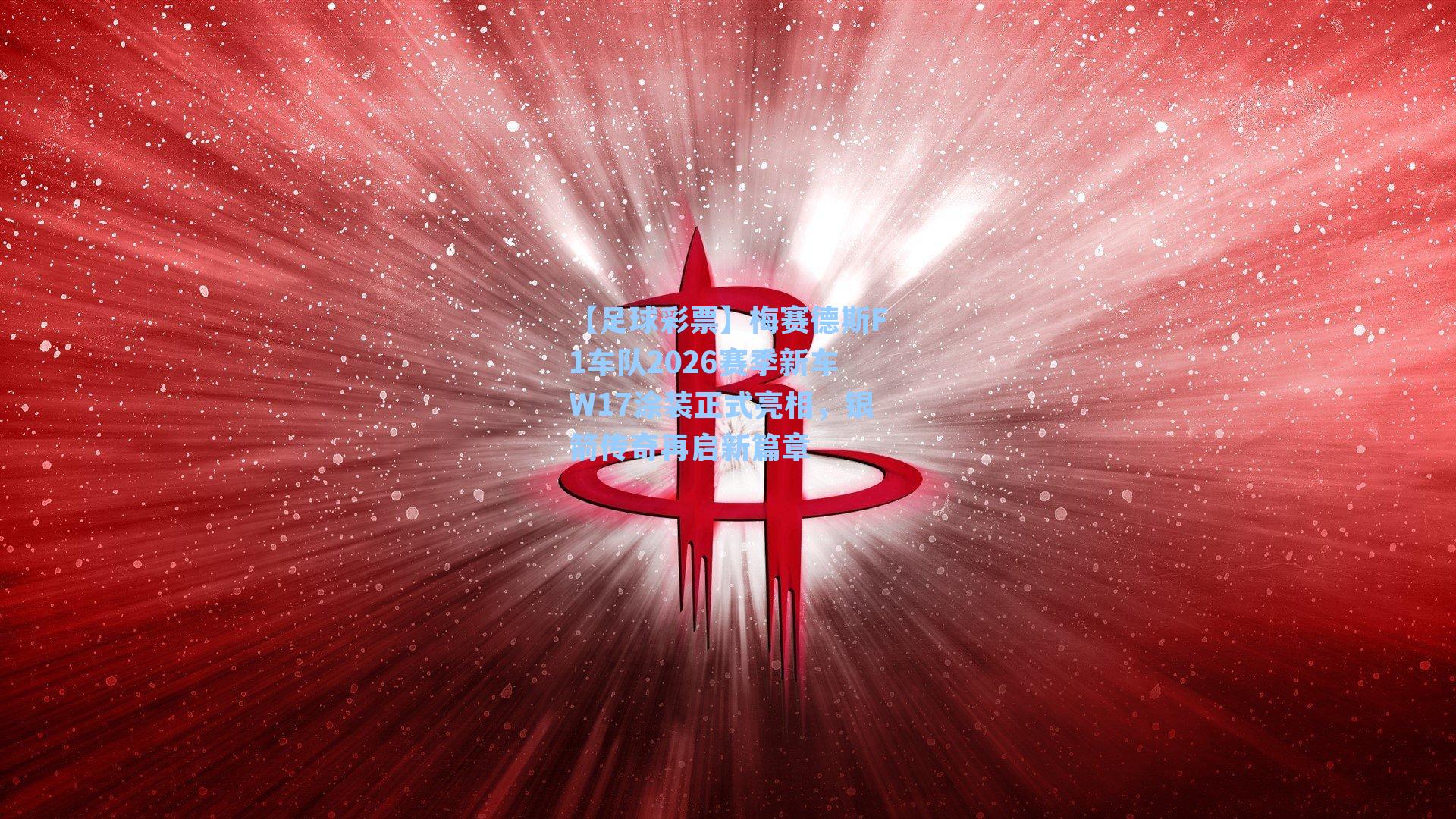 梅赛德斯F1车队2026赛季新车W17涂装正式亮相，银箭传奇再启新篇章