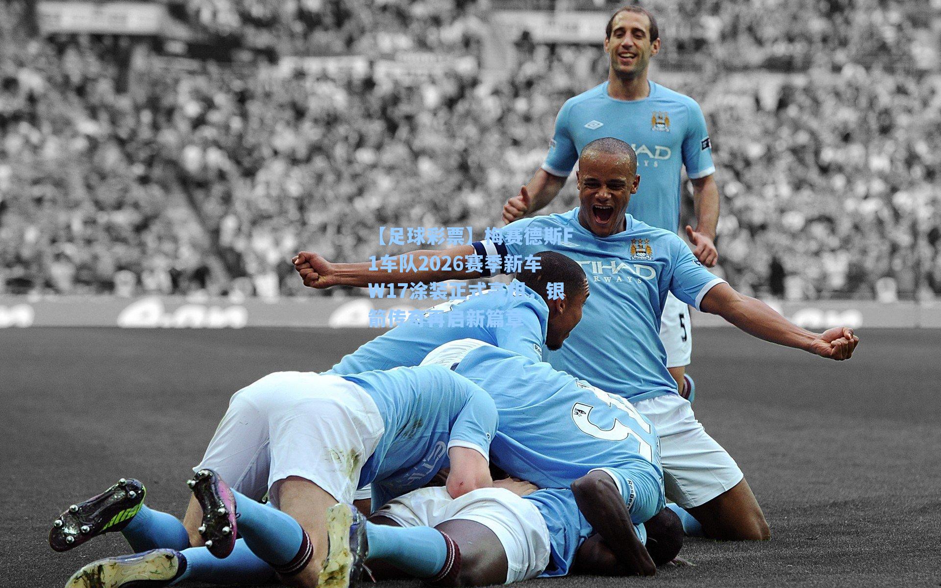 梅赛德斯F1车队2026赛季新车W17涂装正式亮相，银箭传奇再启新篇章