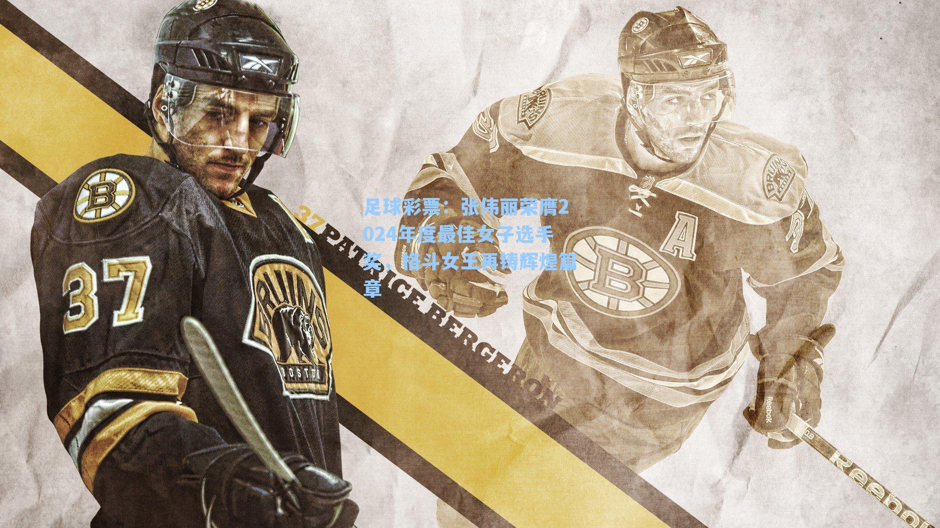 足球彩票：张伟丽荣膺2024年度最佳女子选手奖，格斗女王再铸辉煌篇章