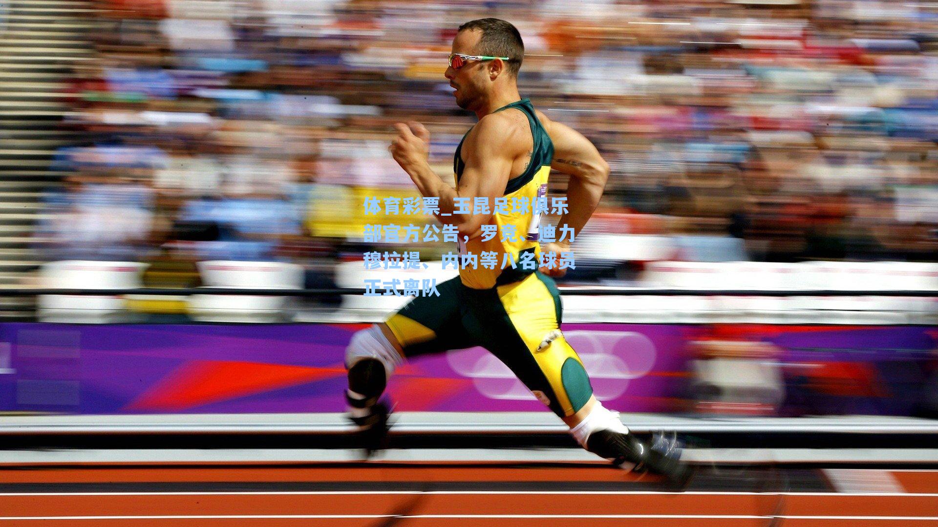 玉昆足球俱乐部官方公告,罗竞、迪力穆拉提、内内等八名球员正式离队