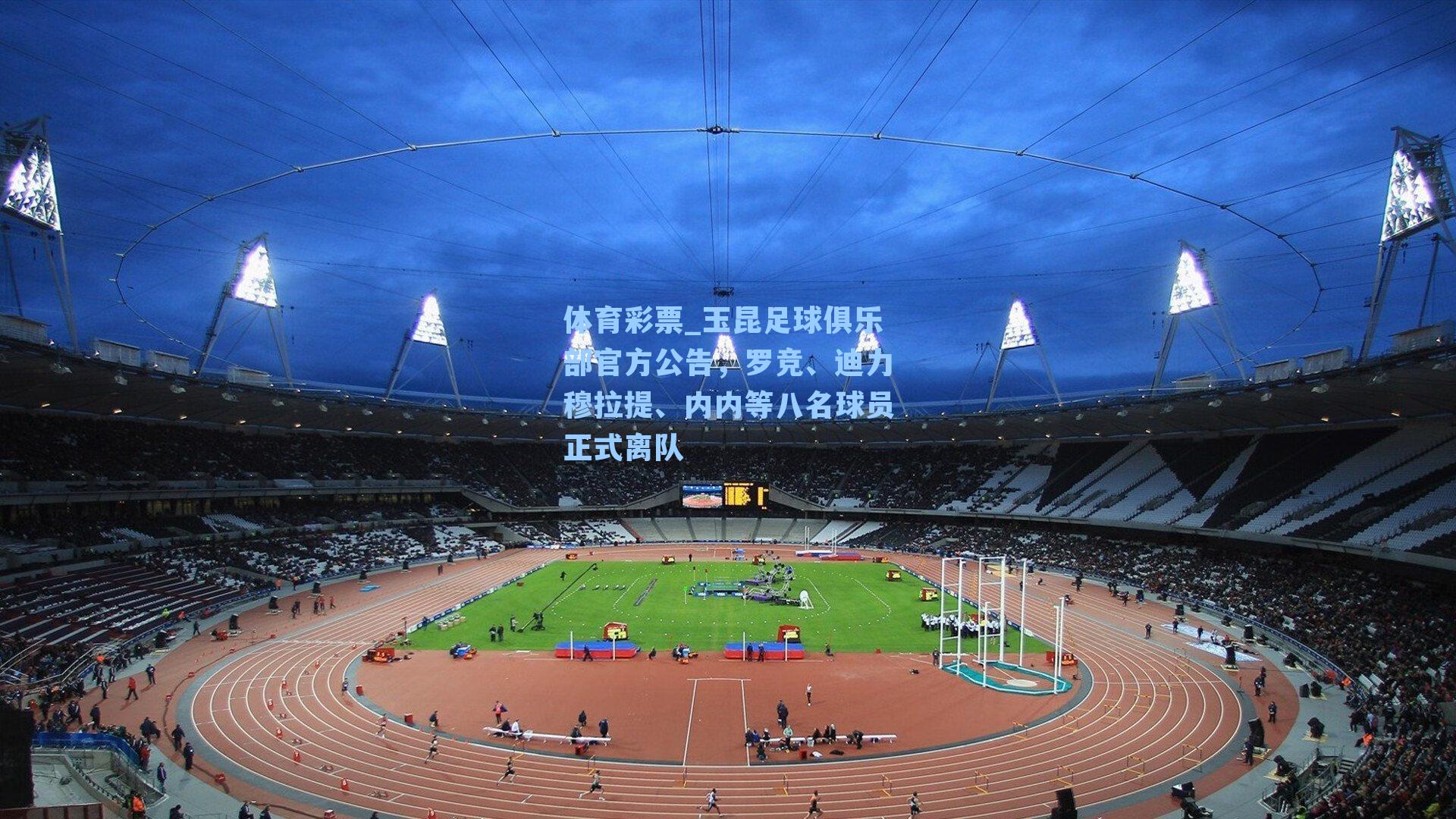 玉昆足球俱乐部官方公告,罗竞、迪力穆拉提、内内等八名球员正式离队