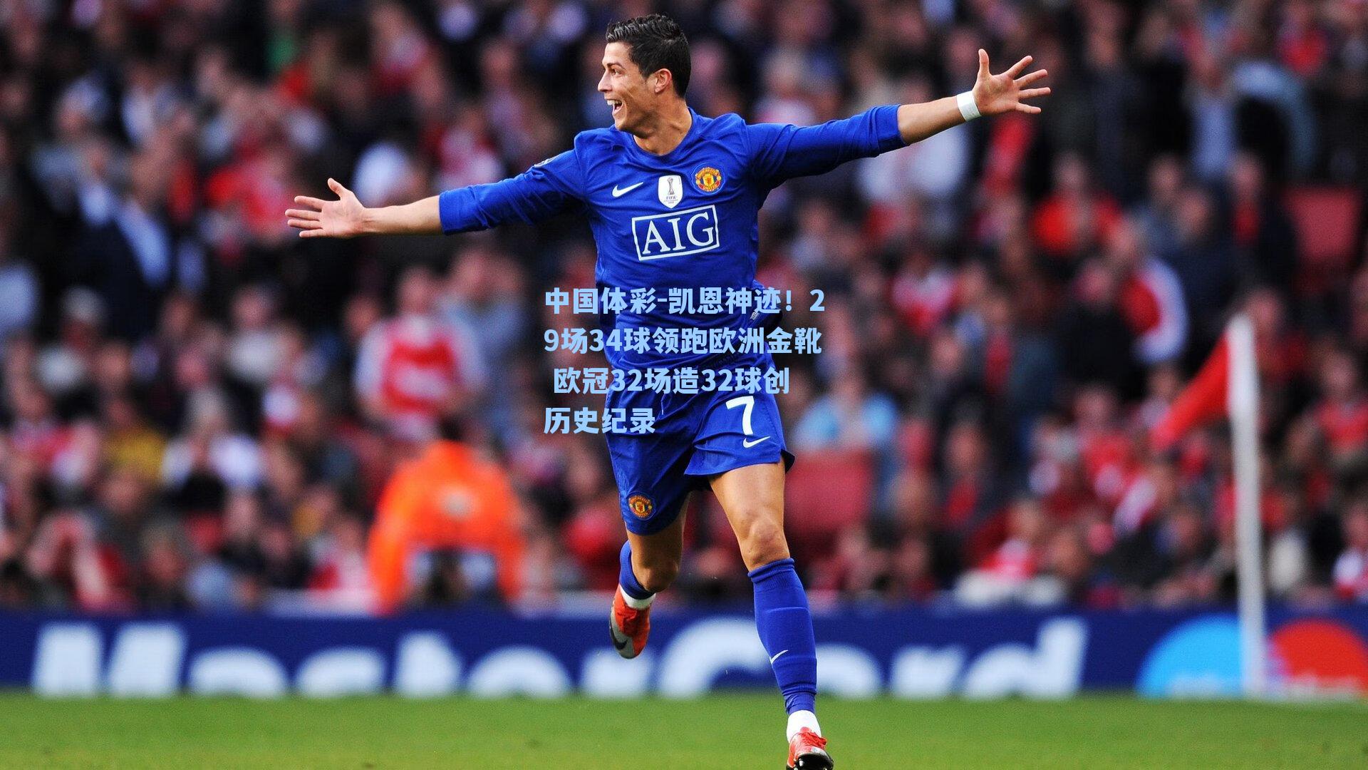 凯恩神迹！29场34球领跑欧洲金靴 欧冠32场造32球创历史纪录