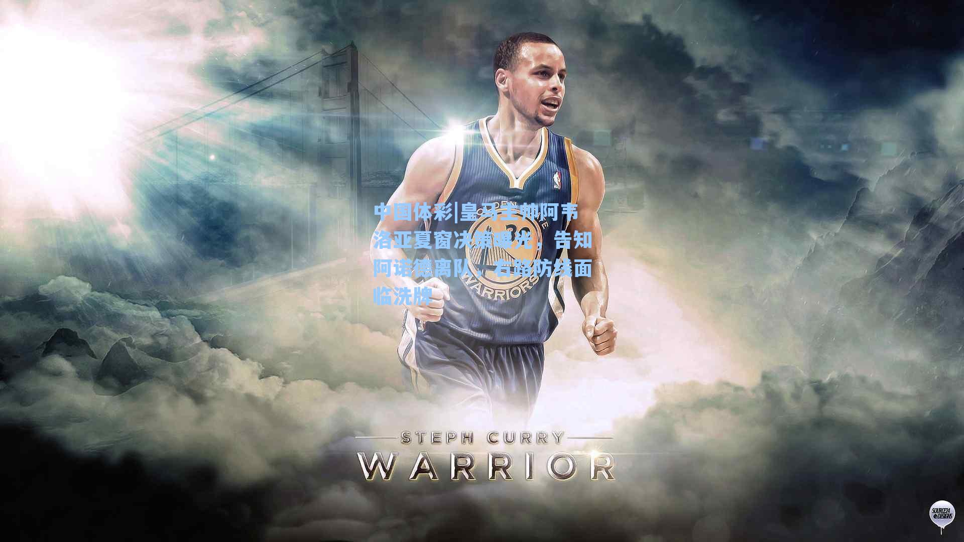 皇马主帅阿韦洛亚夏窗决策曝光,告知阿诺德离队,右路防线面临洗牌