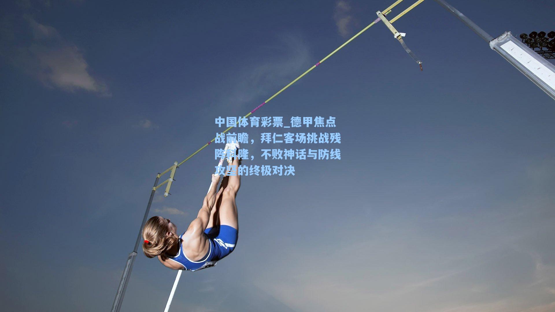 德甲焦点战前瞻,拜仁客场挑战残阵科隆,不败神话与防线攻坚的终极对决