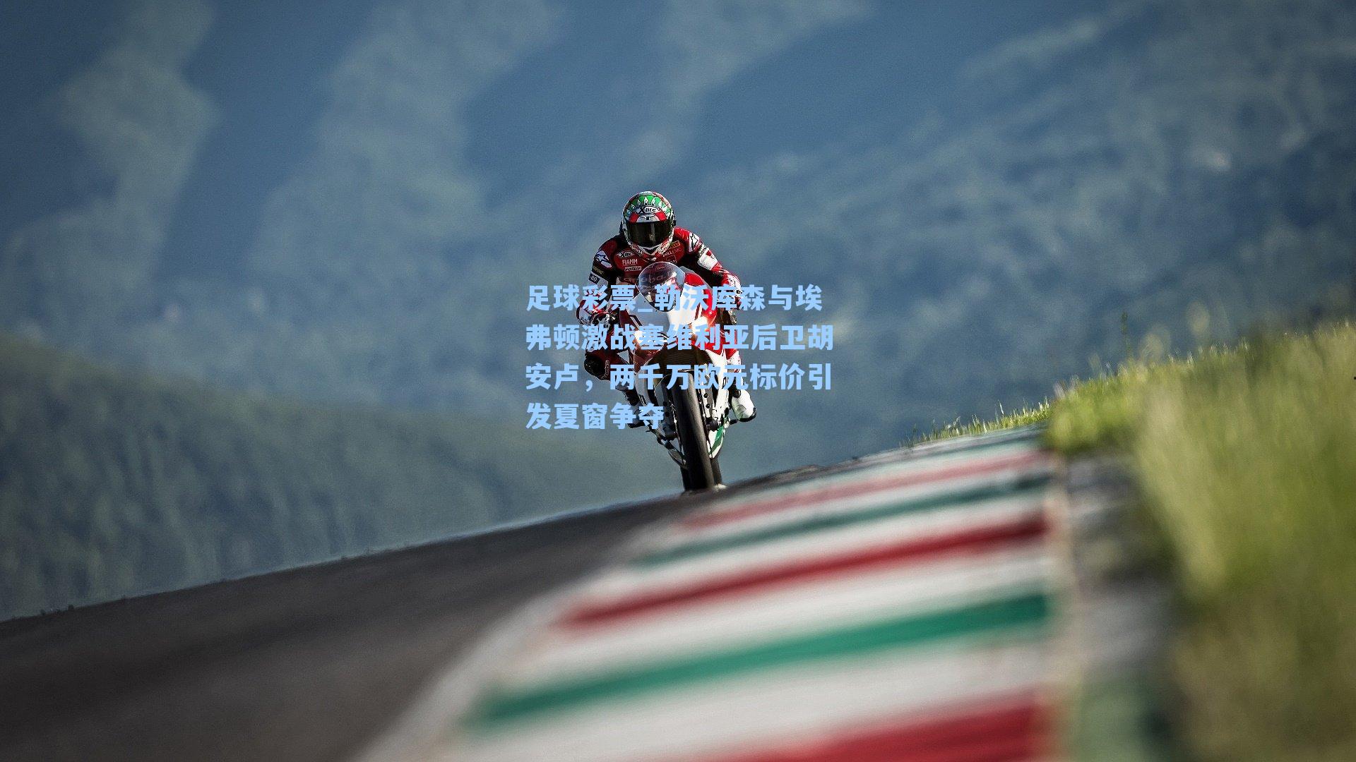 勒沃库森与埃弗顿激战塞维利亚后卫胡安卢，两千万欧元标价引发夏窗争夺