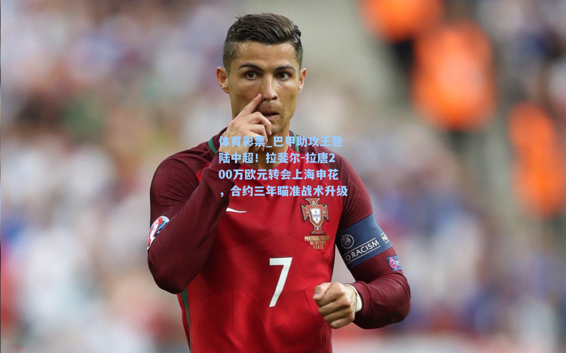 巴甲助攻王登陆中超!拉斐尔-拉唐200万欧元转会上海申花,合约三年瞄准战术升级