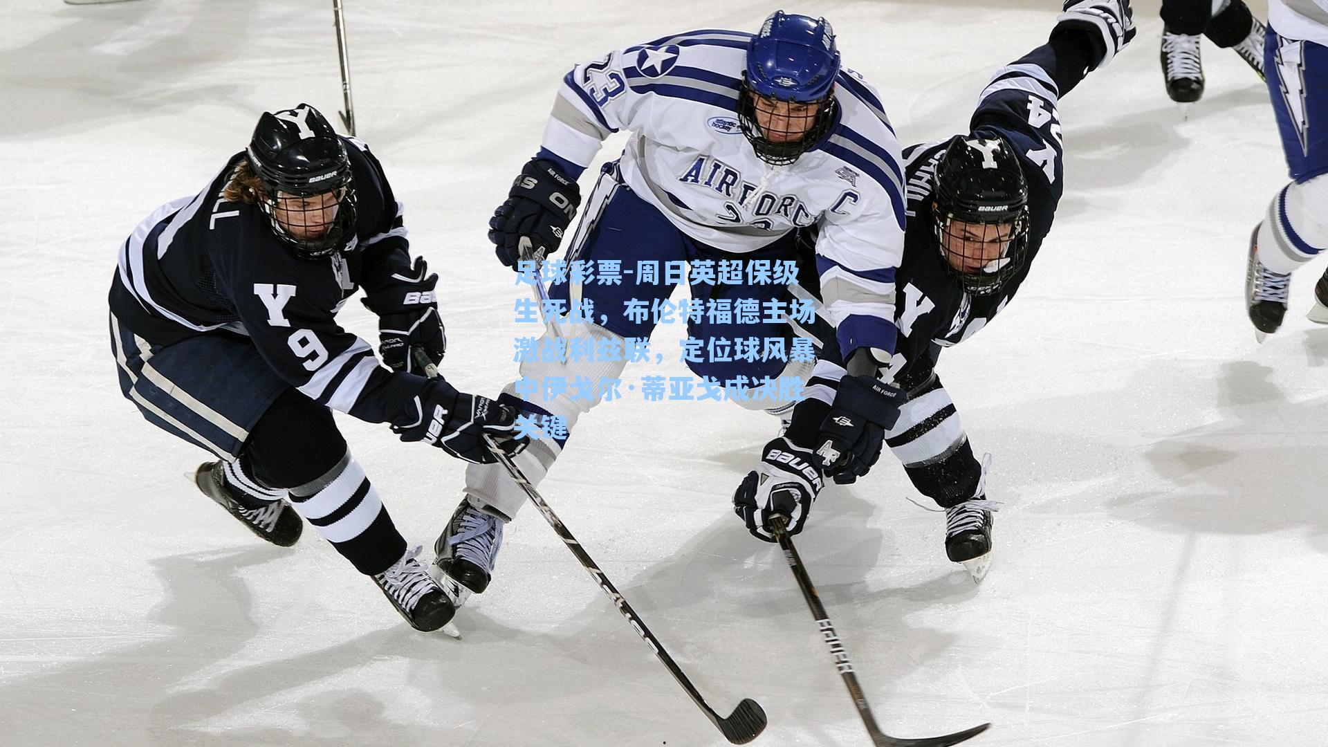 周日英超保级生死战，布伦特福德主场激战利兹联，定位球风暴中伊戈尔·蒂亚戈成决胜关键