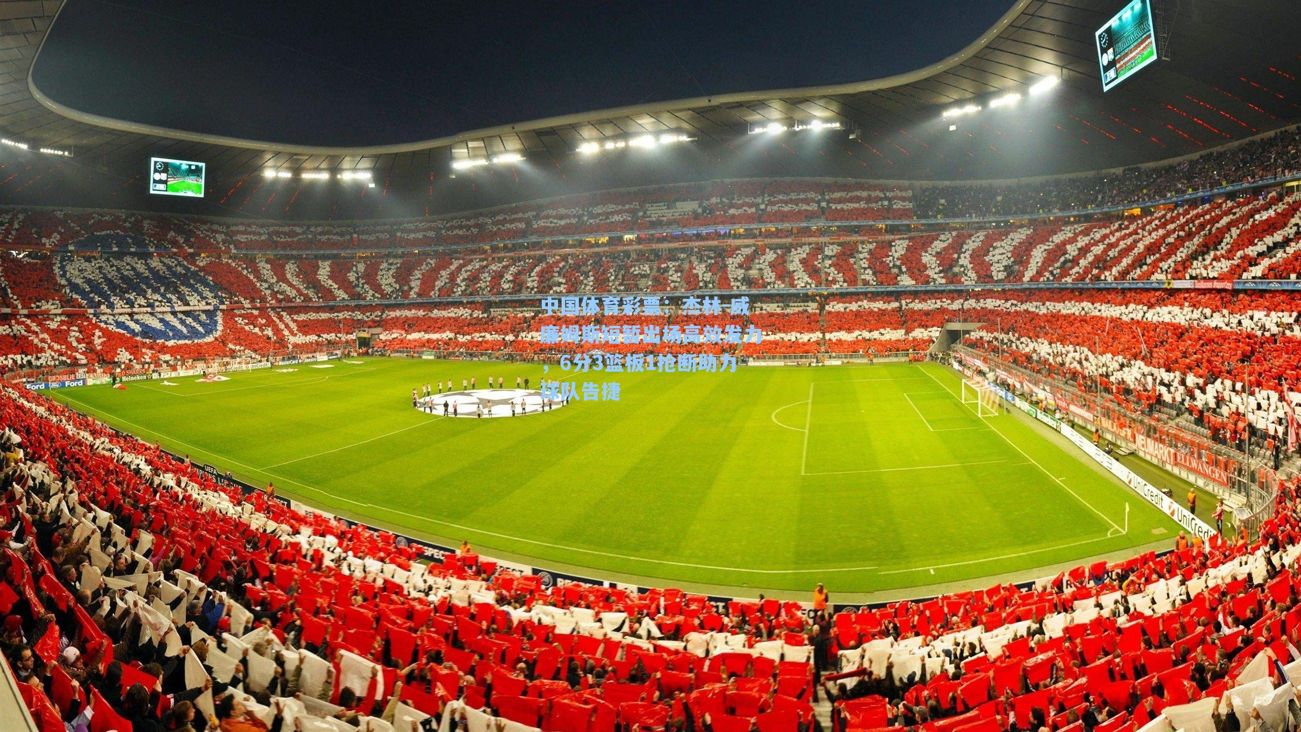 杰林-威廉姆斯短暂出场高效发力，6分3篮板1抢断助力球队告捷