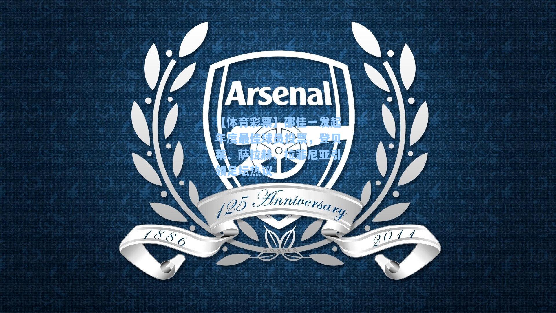 邵佳一发起年度最佳球员投票，登贝莱、萨拉赫、拉菲尼亚引领足坛热议