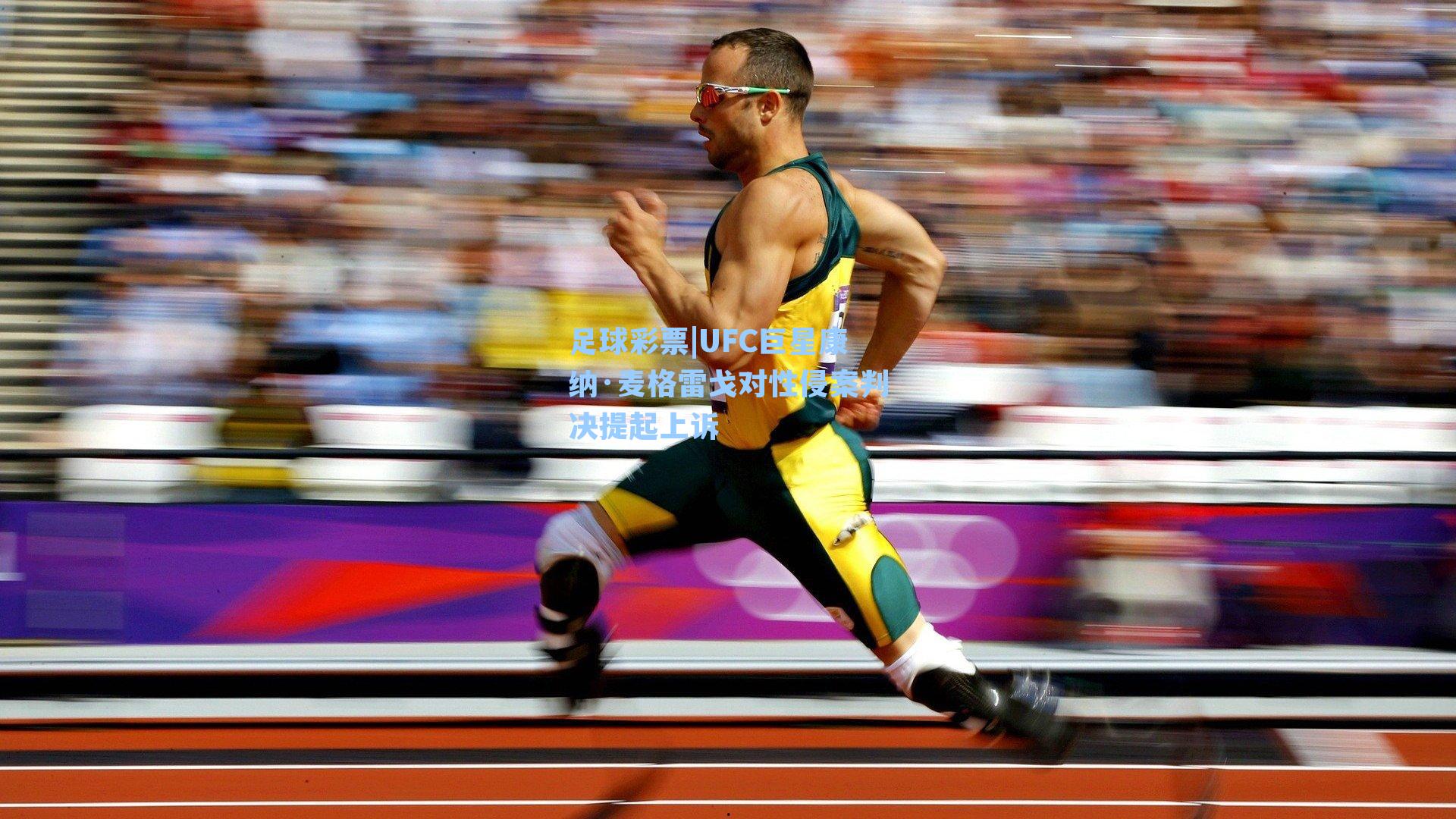 UFC巨星康纳·麦格雷戈对性侵案判决提起上诉