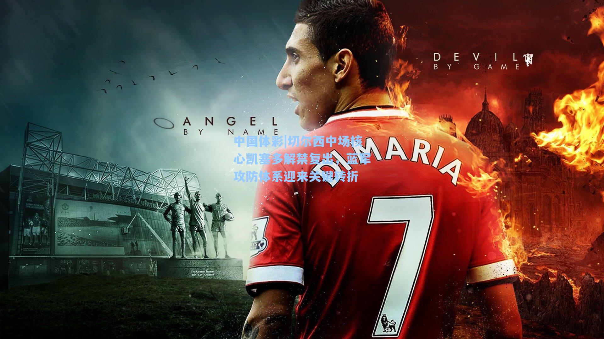 切尔西中场核心凯塞多解禁复出，蓝军攻防体系迎来关键转折