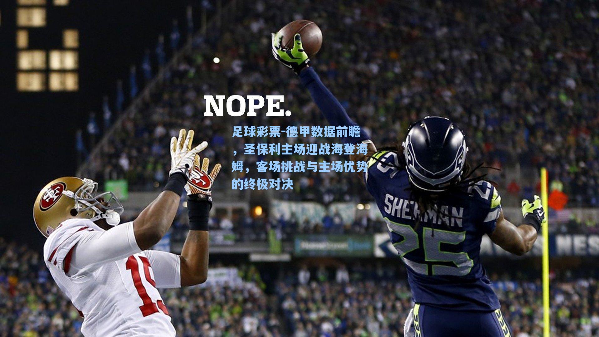 德甲数据前瞻，圣保利主场迎战海登海姆，客场挑战与主场优势的终极对决