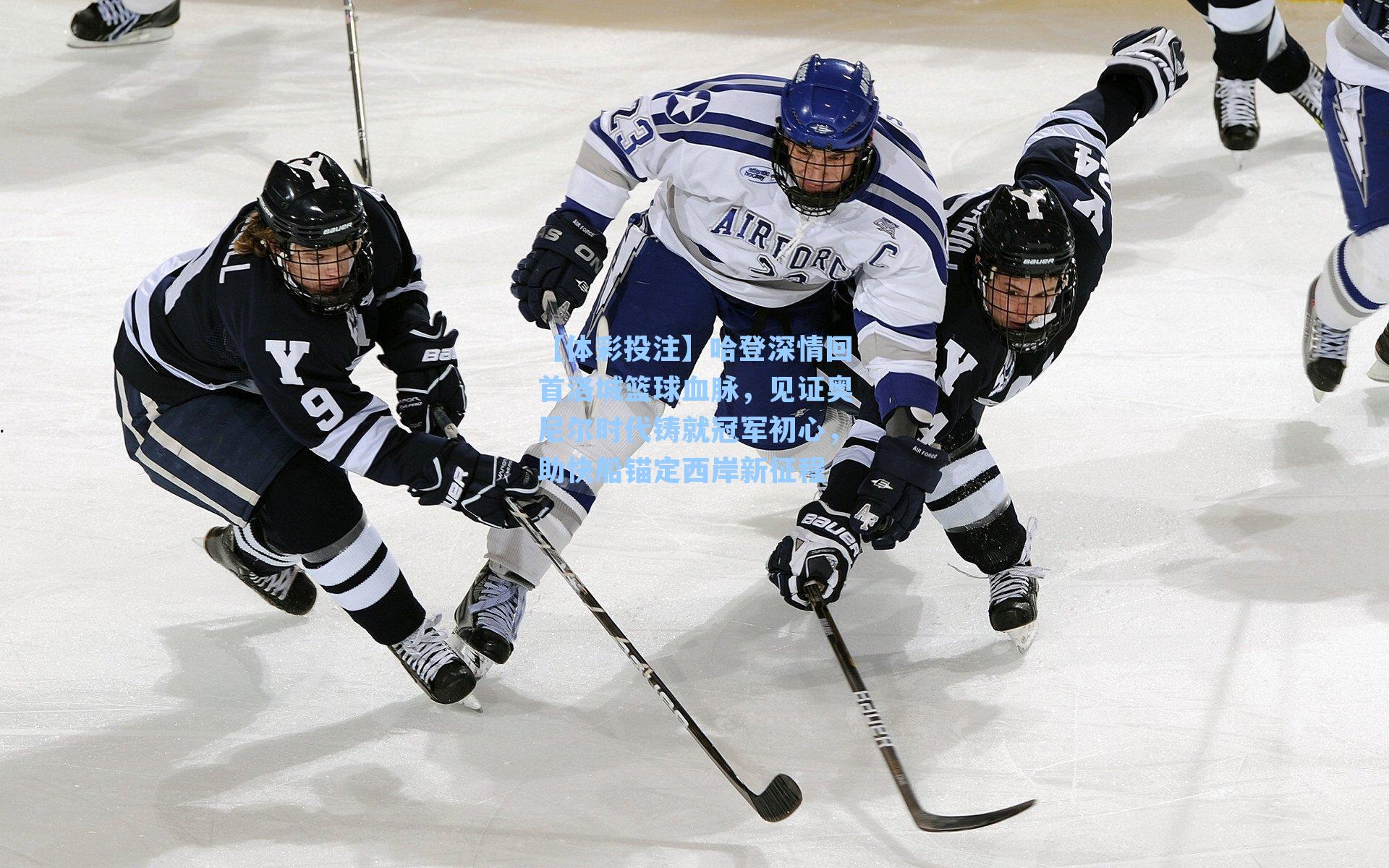 【体彩投注】哈登深情回首洛城篮球血脉，见证奥尼尔时代铸就冠军初心，助快船锚定西岸新征程