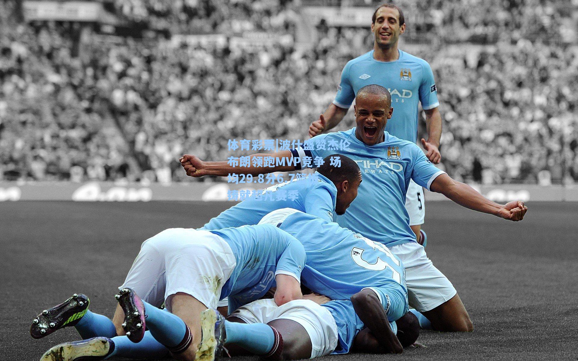 波什盛赞杰伦布朗领跑MVP竞争 场均29.8分6.7篮板铸就超凡赛季