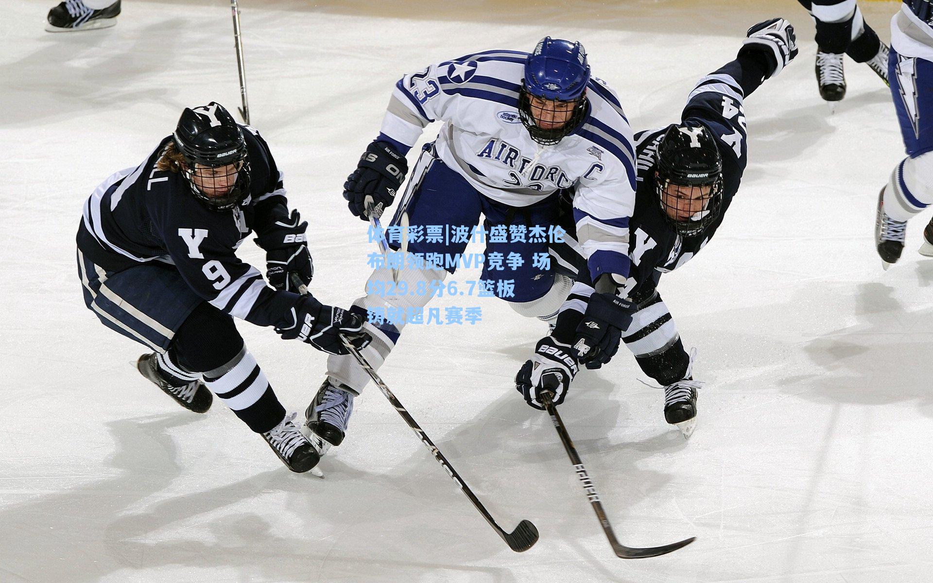 波什盛赞杰伦布朗领跑MVP竞争 场均29.8分6.7篮板铸就超凡赛季