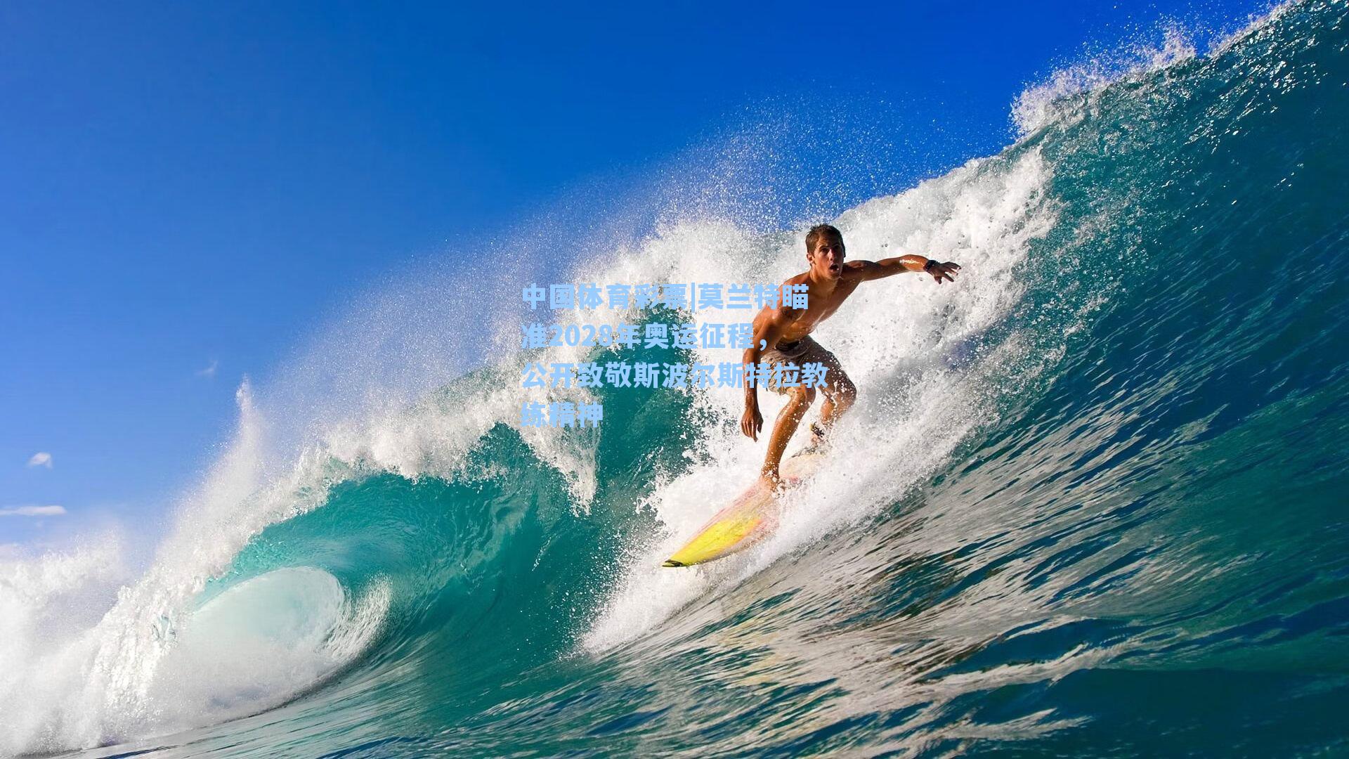 莫兰特瞄准2028年奥运征程，公开致敬斯波尔斯特拉教练精神