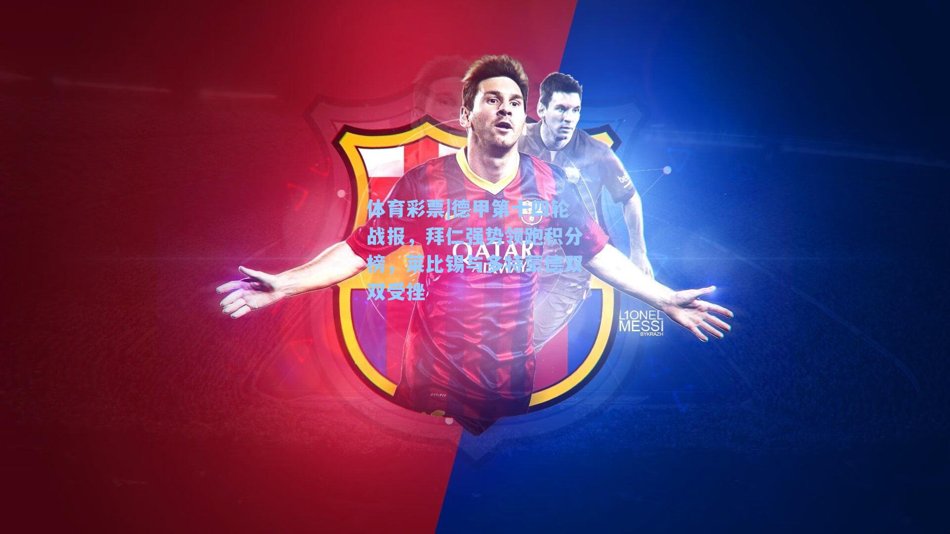 德甲第十四轮战报，拜仁强势领跑积分榜，莱比锡与多特蒙德双双受挫