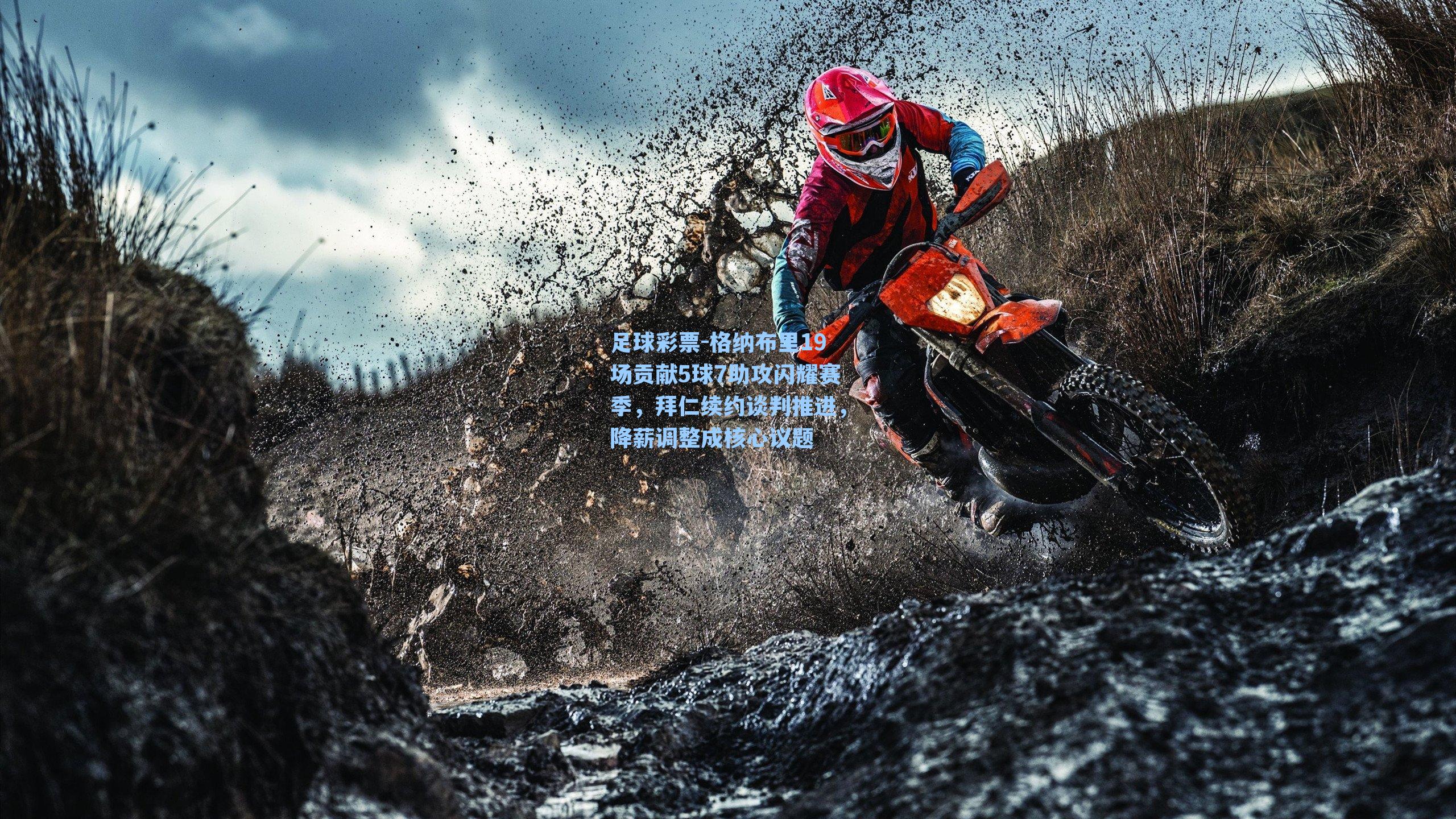 足球彩票-格纳布里19场贡献5球7助攻闪耀赛季，拜仁续约谈判推进，降薪调整成核心议题