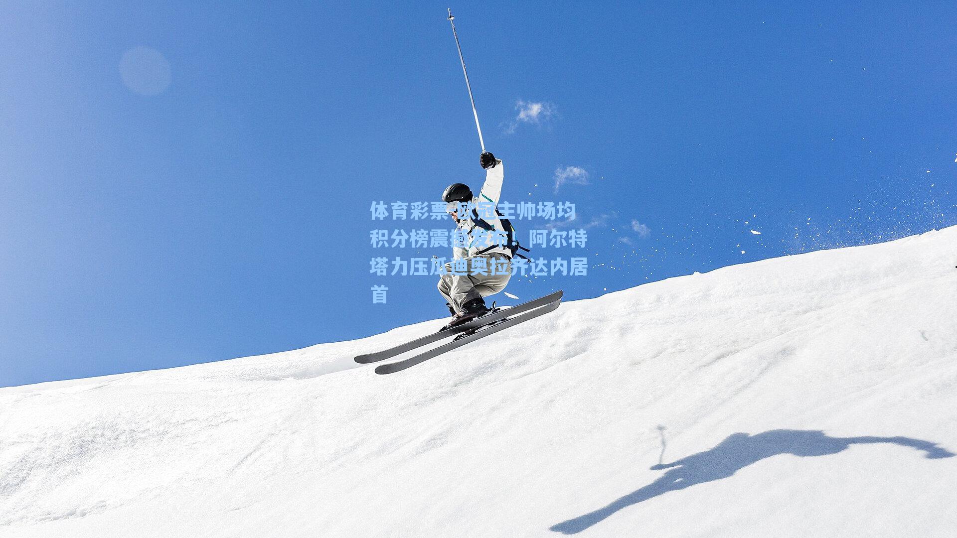 体育彩票-欧冠主帅场均积分榜震撼发布！阿尔特塔力压瓜迪奥拉齐达内居首