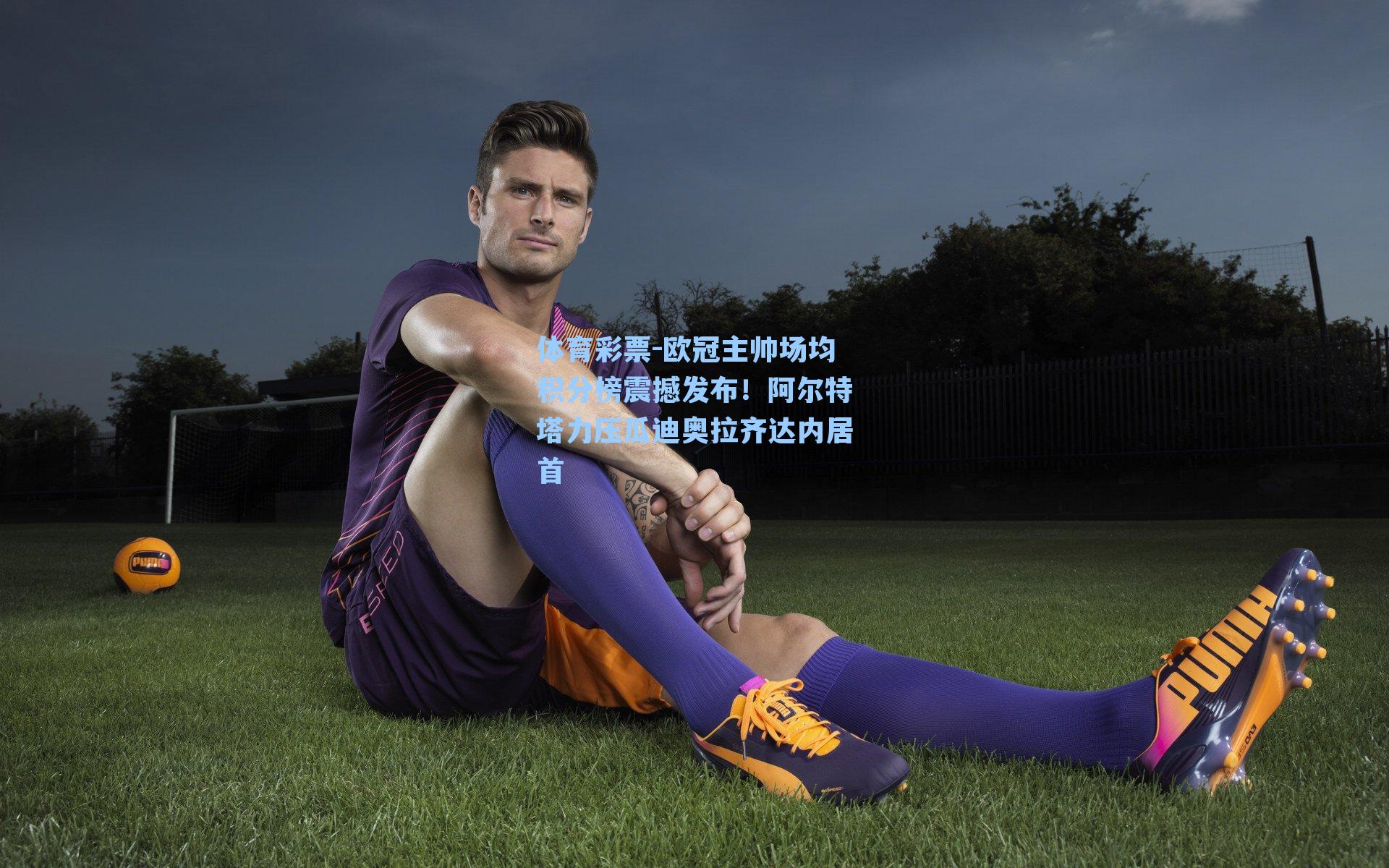 欧冠主帅场均积分榜震撼发布！阿尔特塔力压瓜迪奥拉齐达内居首