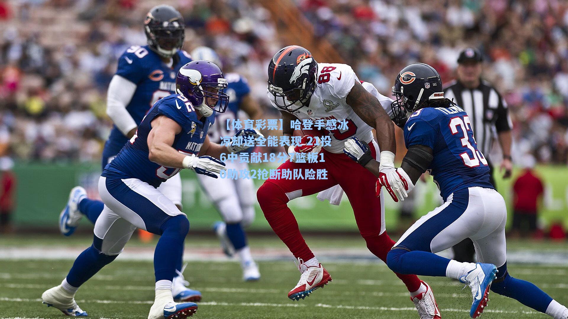 哈登手感冰凉却送全能表现 21投6中贡献18分7篮板10助攻2抢断助队险胜