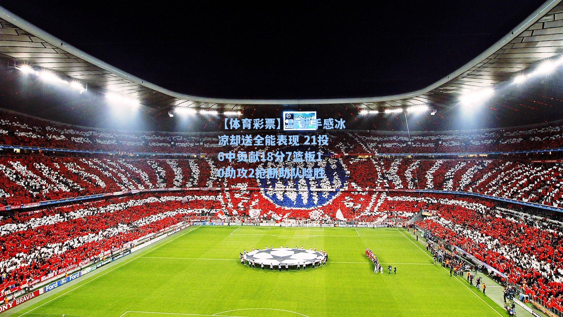 哈登手感冰凉却送全能表现 21投6中贡献18分7篮板10助攻2抢断助队险胜