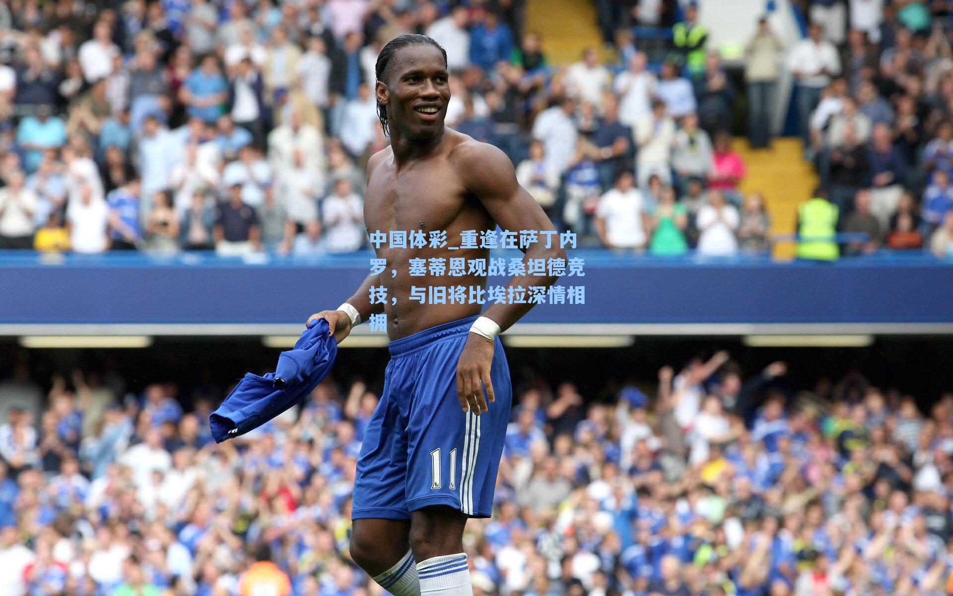 中国体彩_重逢在萨丁内罗，塞蒂恩观战桑坦德竞技，与旧将比埃拉深情相拥