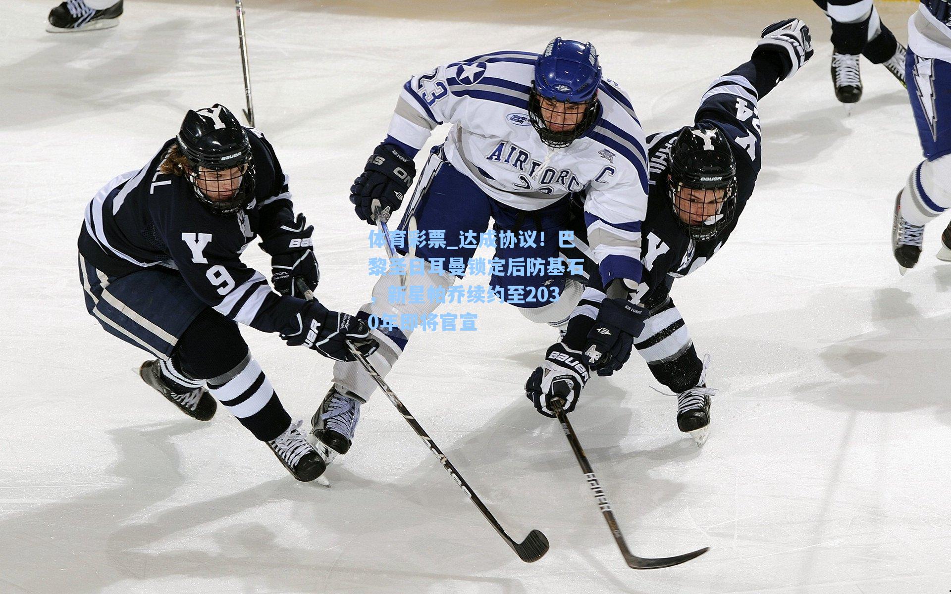 体育彩票_达成协议！巴黎圣日耳曼锁定后防基石，新星帕乔续约至2030年即将官宣