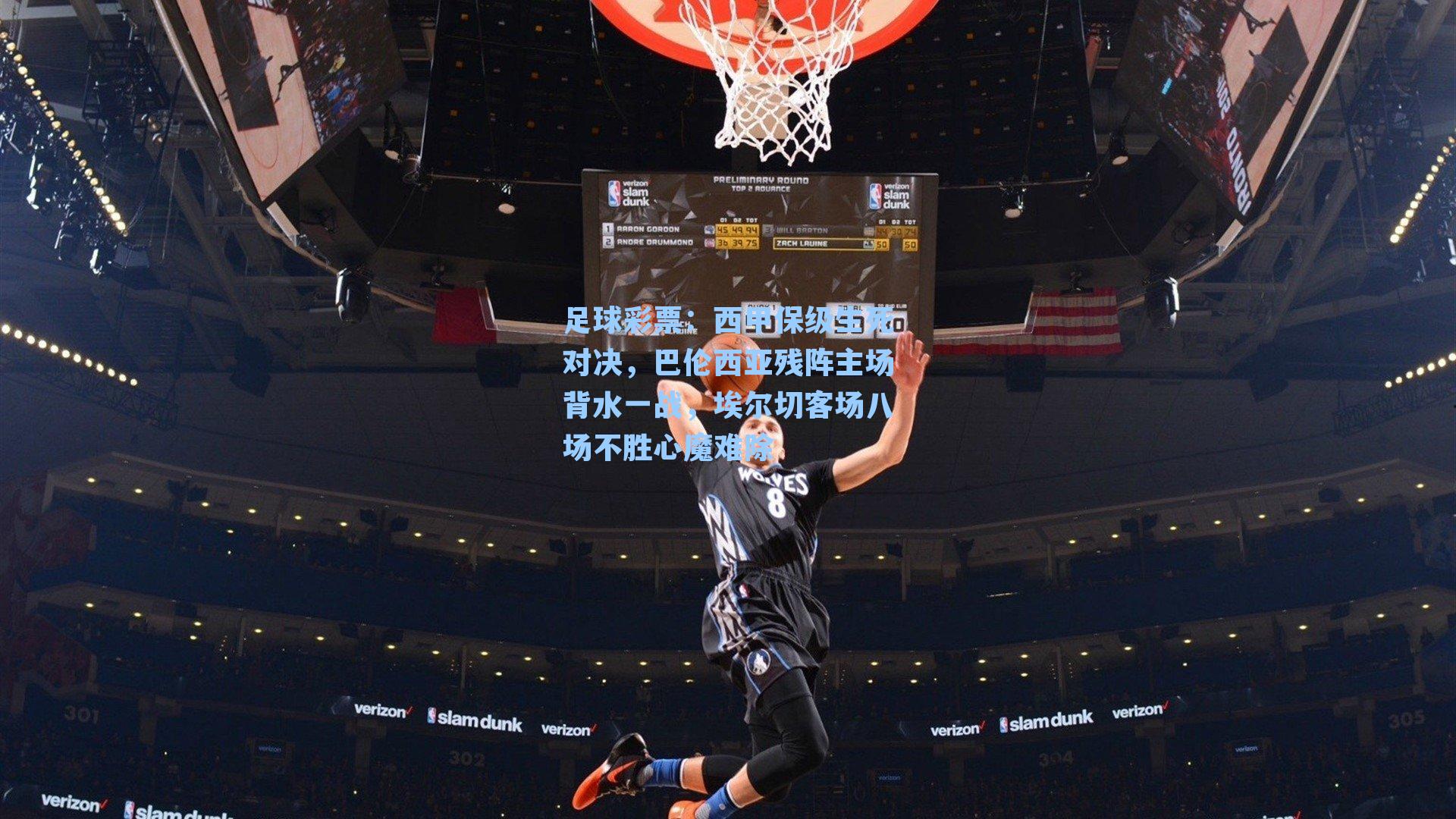 西甲保级生死对决，巴伦西亚残阵主场背水一战，埃尔切客场八场不胜心魔难除