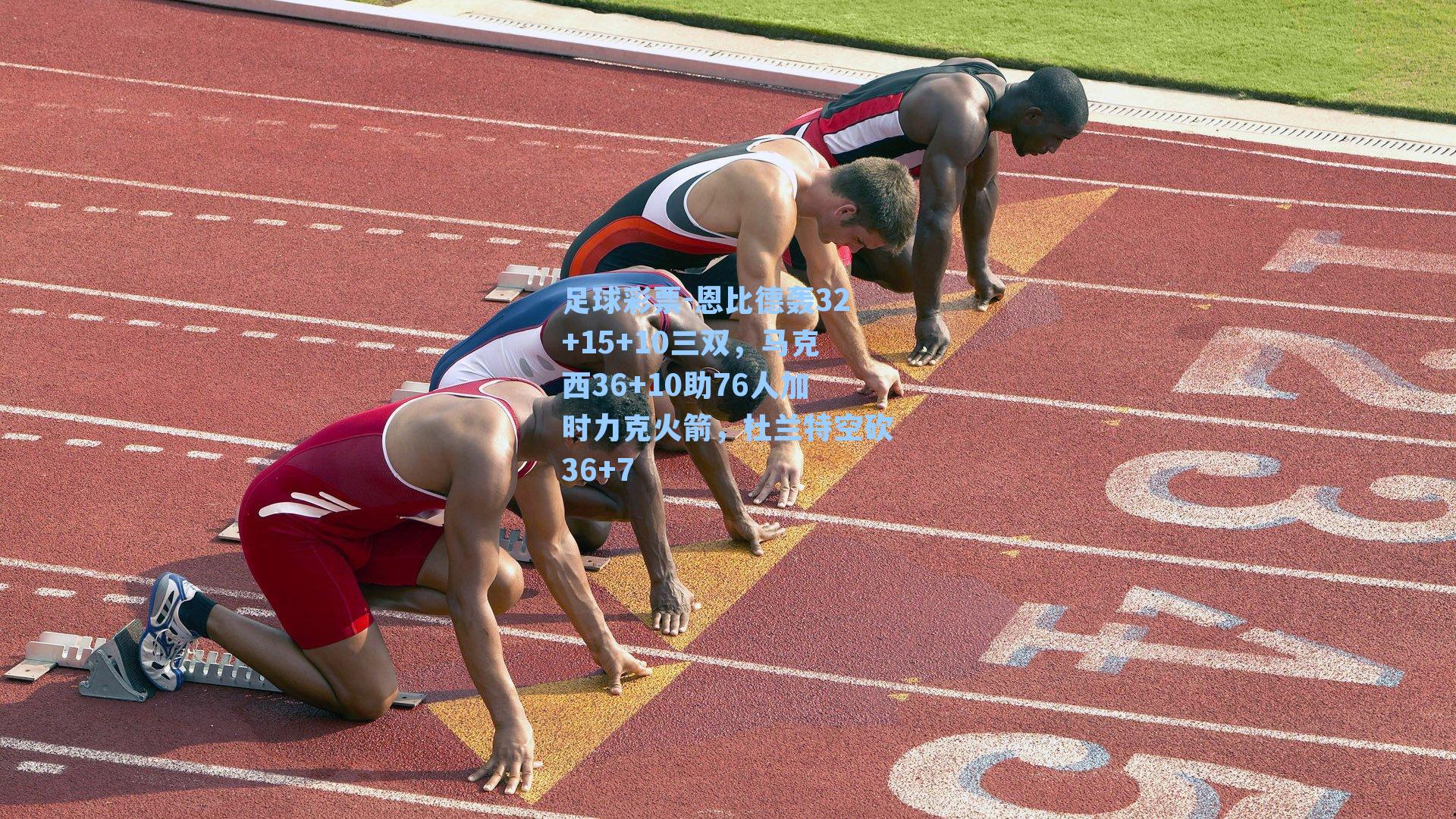 恩比德轰32+15+10三双，马克西36+10助76人加时力克火箭，杜兰特空砍36+7