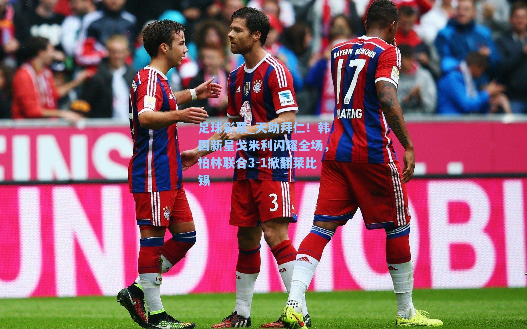 天助拜仁！韩国新星戈米利闪耀全场，柏林联合3-1掀翻莱比锡