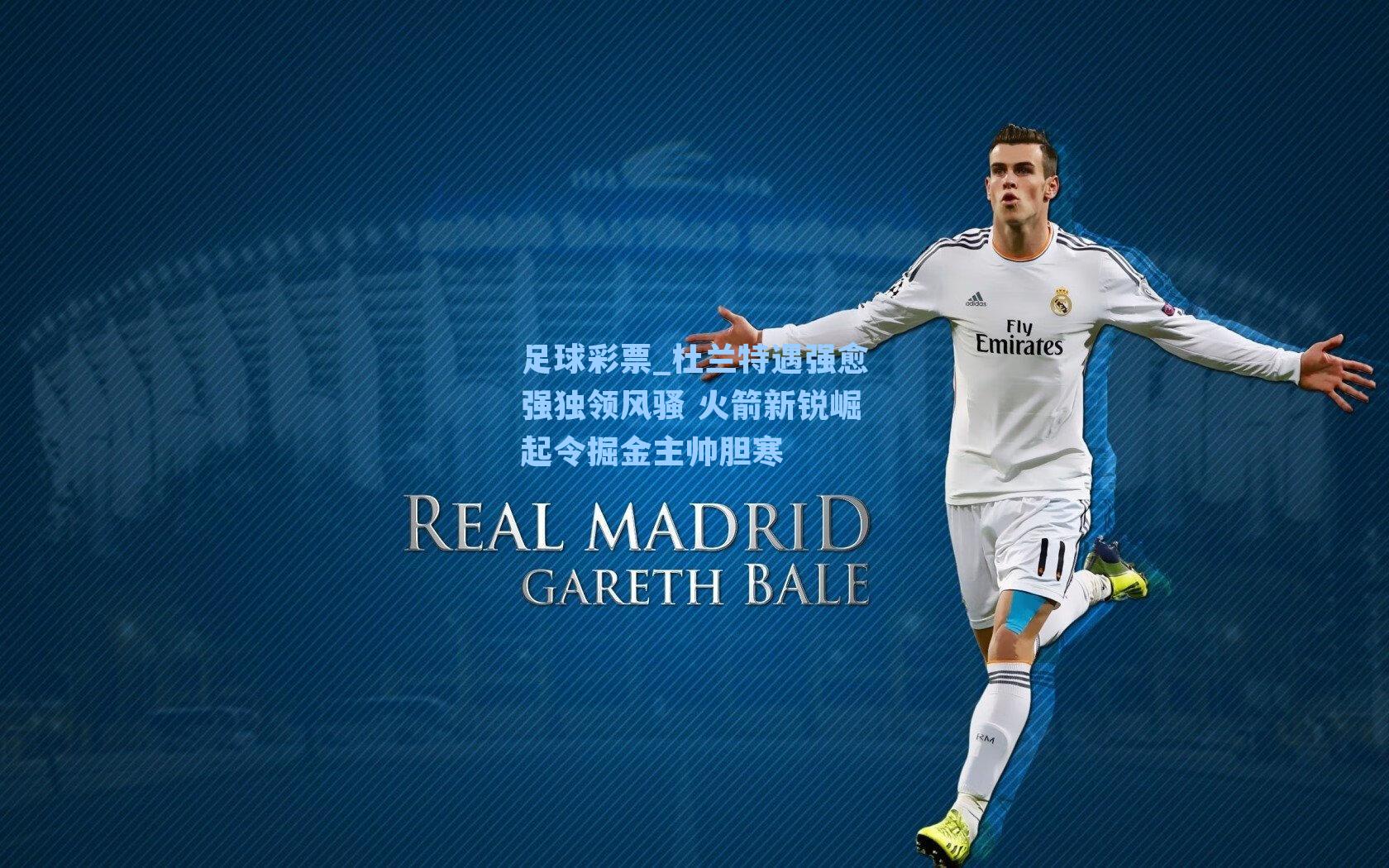 杜兰特遇强愈强独领风骚 火箭新锐崛起令掘金主帅胆寒