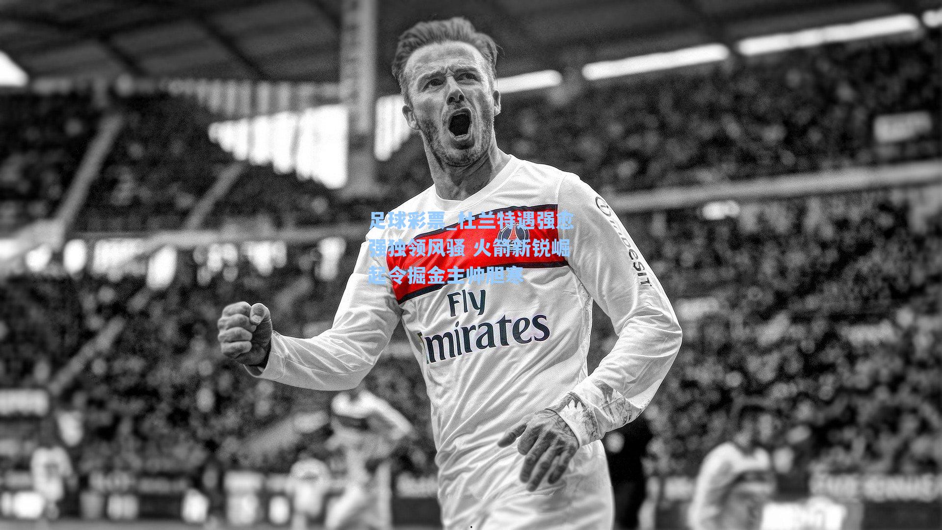 杜兰特遇强愈强独领风骚 火箭新锐崛起令掘金主帅胆寒