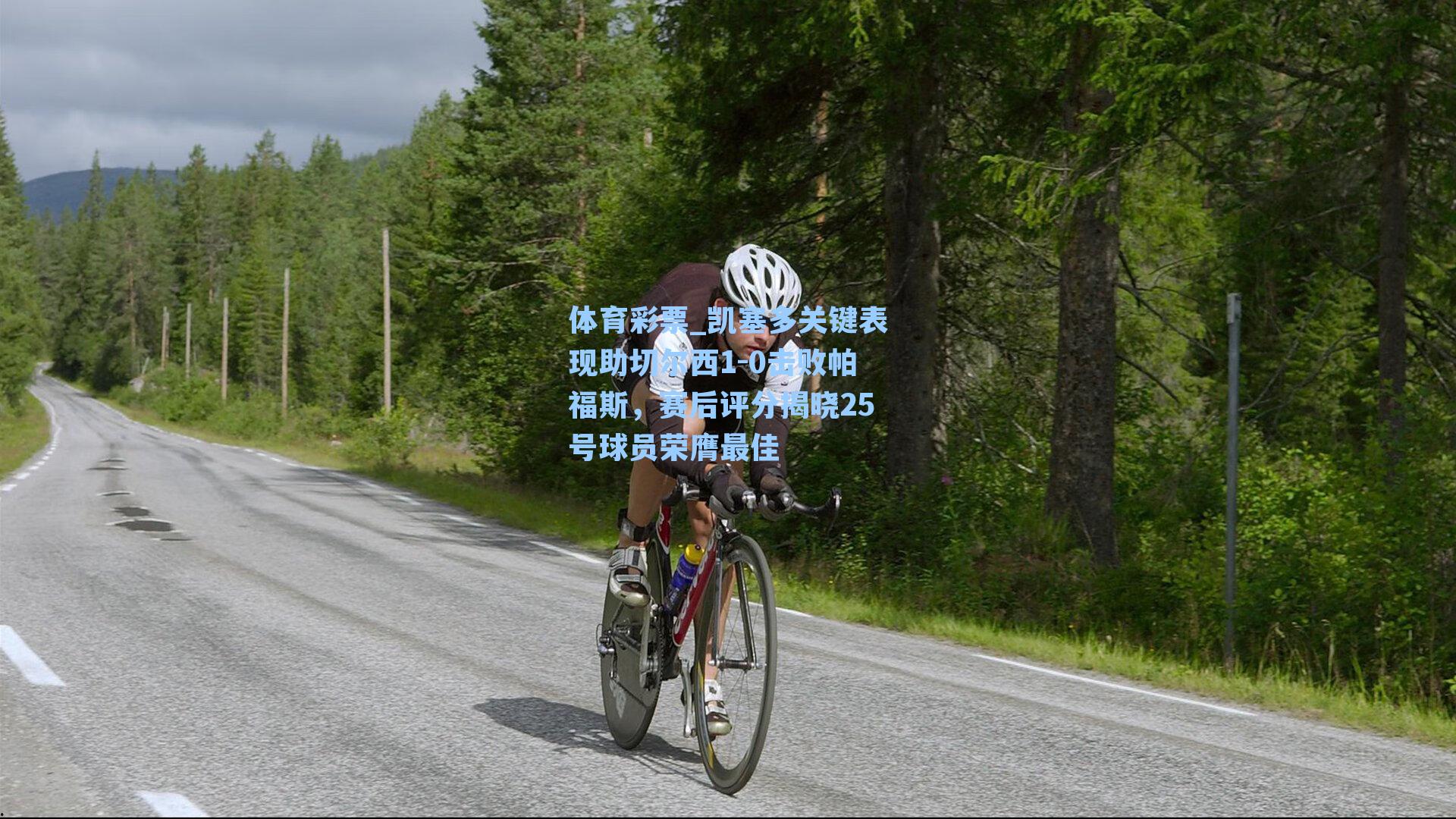 凯塞多关键表现助切尔西1-0击败帕福斯，赛后评分揭晓25号球员荣膺最佳