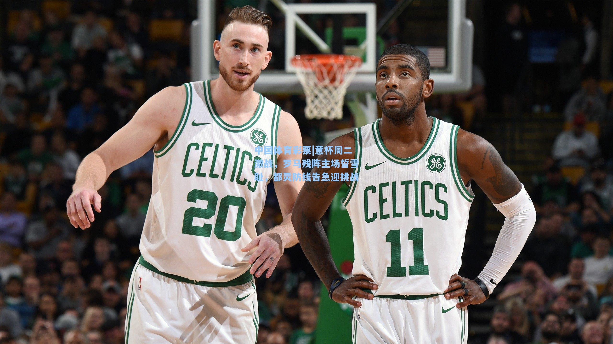 中国体育彩票|意杯周二激战，罗马残阵主场誓雪耻，都灵防线告急迎挑战