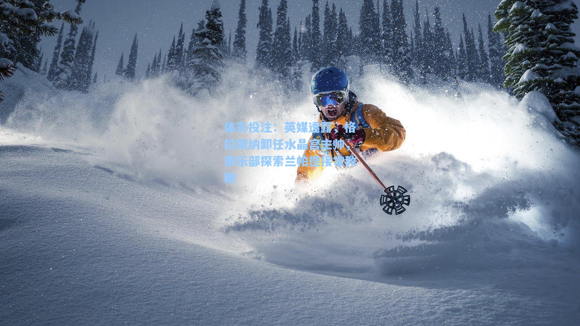 体彩投注：英媒透露，格拉斯纳卸任水晶宫主帅，俱乐部探索兰帕德接掌教鞭