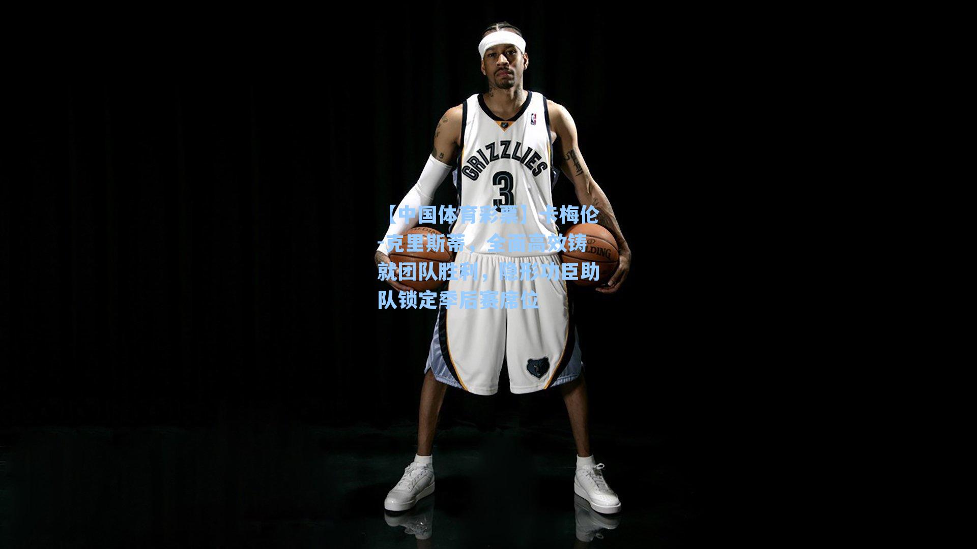 卡梅伦-克里斯蒂，全面高效铸就团队胜利，隐形功臣助队锁定季后赛席位