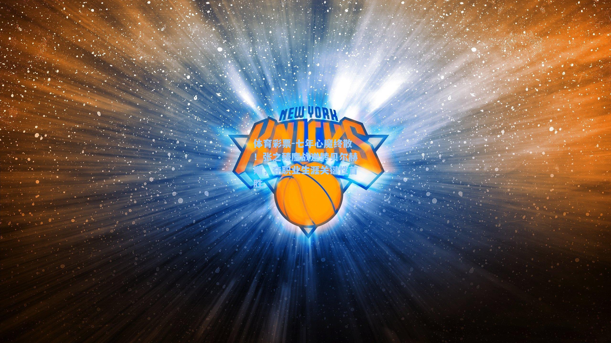 七年心魔终散!张之臻鏖战逆转贝尔赫斯,夺职业生涯关键性首胜